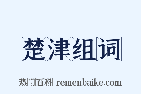 楚津组词是什么意思的图片
